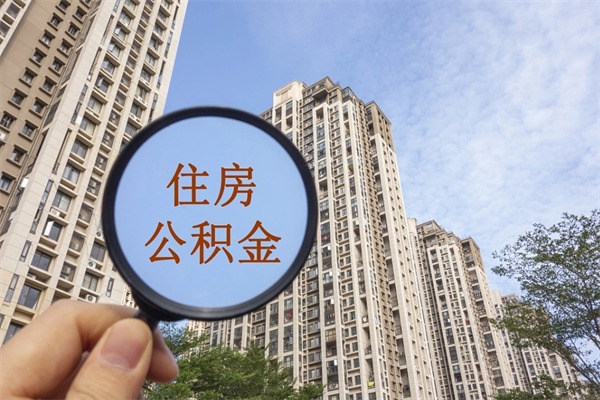 溧阳离职多久可以取住房公积金（离职多久后能取公积金）